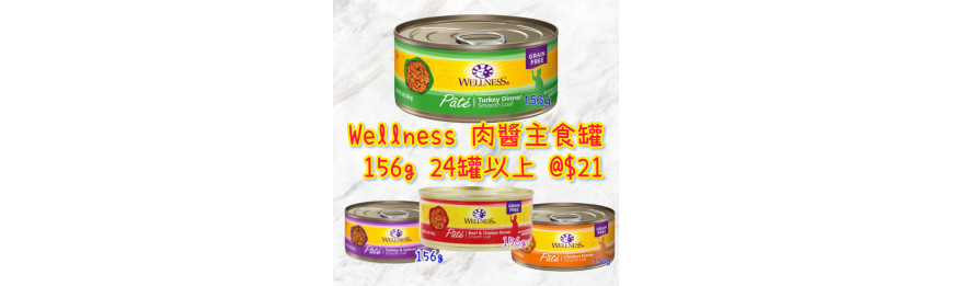 Wellness 肉醬 主食罐 156g